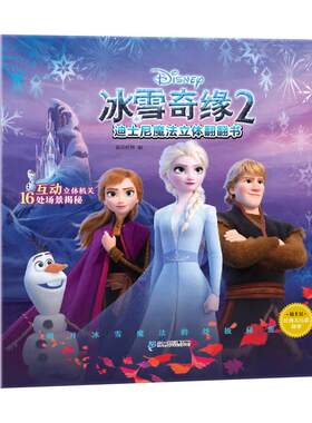 冰雪奇缘2立体书赠面具