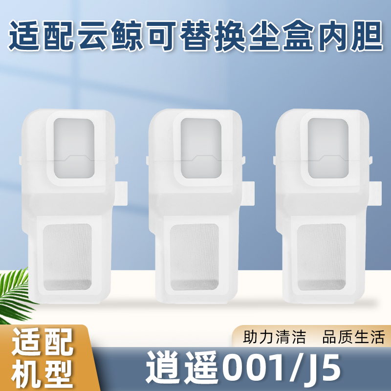 配云鲸逍遥001 MAX/J5扫地机器人可替换尘盒内胆配件滤网尘袋耗材