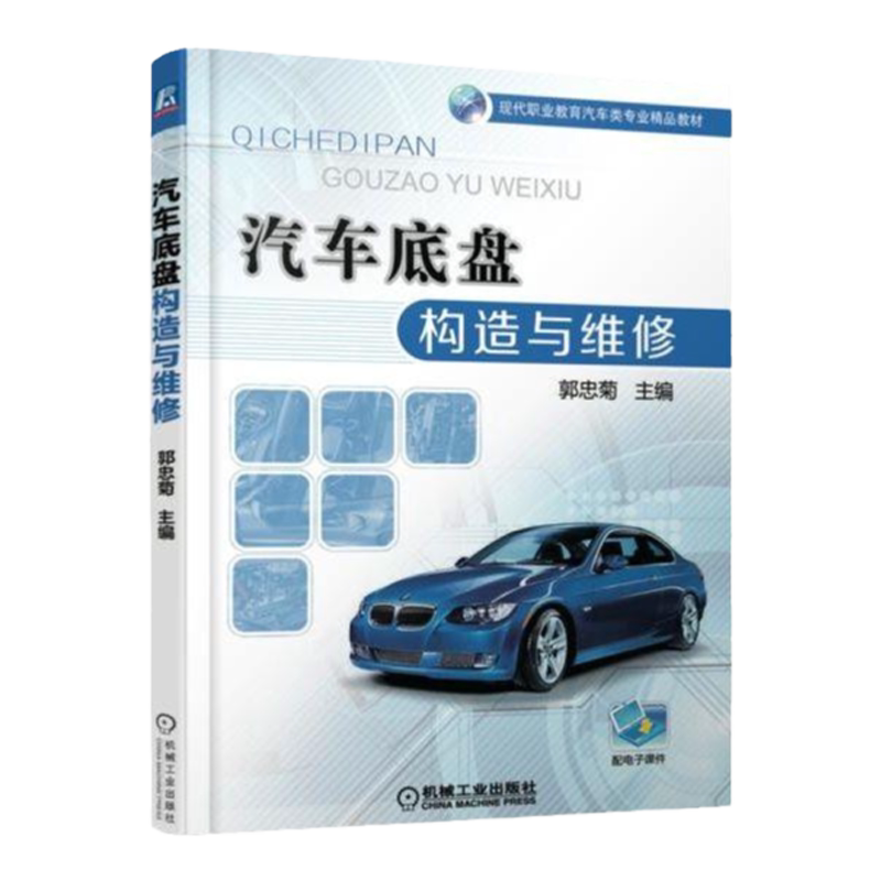 官网正版 汽车底盘构造与维修 郭忠菊 现代职业教育理实一体化精品教材 9787111601838 机械工业出版社旗舰店