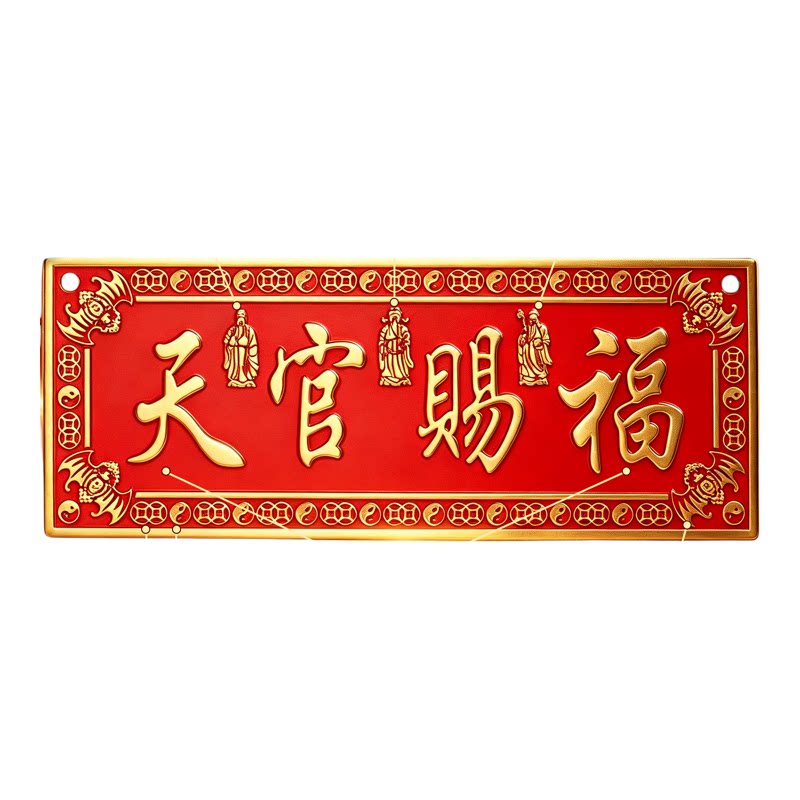 天官赐福入户门贴正版黄铜官方正品大门门神铜牌匾入户门贴大号
