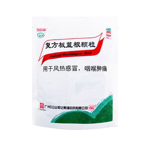 白云山复方板蓝根颗粒15袋凉茶清热解毒感冒冲剂咽喉肿痛正品板兰