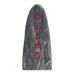 天然泰山石敢当靠山石镇宅补缺角室内庭院门口刻字化路冲原石摆件