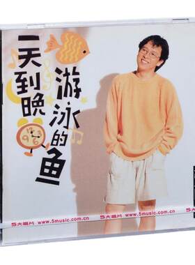 官方正版 张雨生专辑 一天到晚游泳的鱼 CD唱片 车载碟 经典老歌