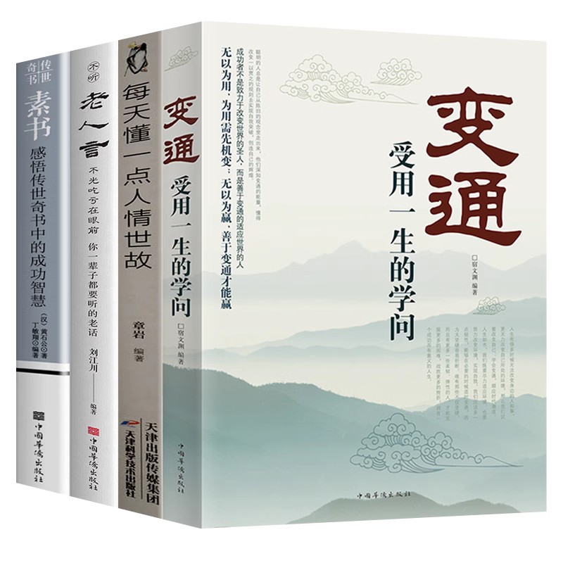 【全4册】变通每天懂一点人情世故老人言素书受用一生学问为人处世人情世故宿文渊的学会中国式人际沟通技巧做个圆滑的老实人