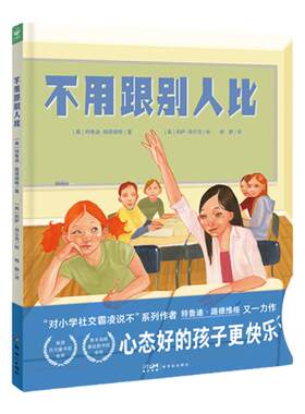 不用跟别人比精装心喜阅绘本馆对小学社交霸凌说不作者新书儿童绘本6-9岁给孩子的抗压自助书拒绝精神内耗转变心态让孩子更快乐