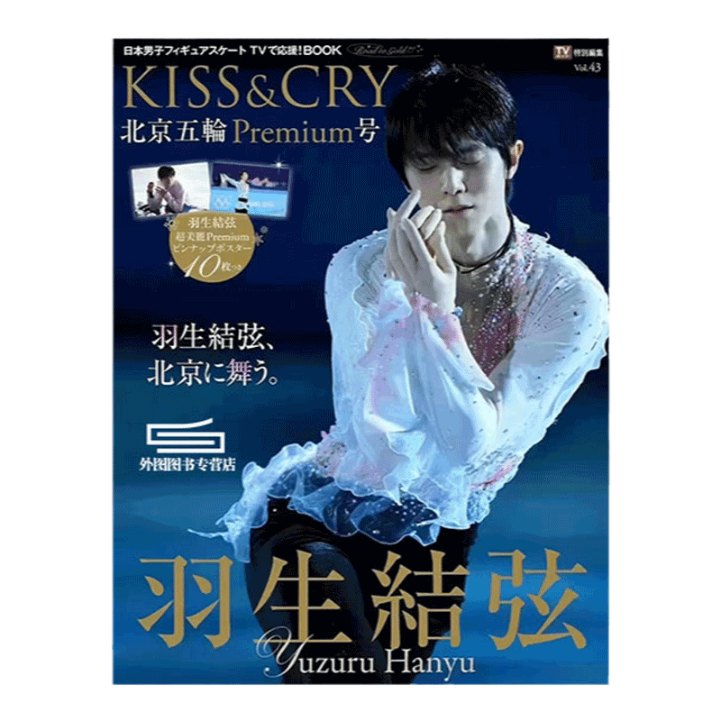 羽生结弦写真北京五輪