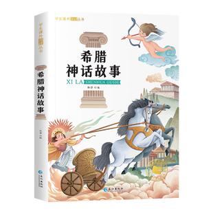 希腊神话故事 一年级阅读课外书必彩图注音版二三年级课外阅读书籍希腊神话故事与英雄传说施瓦布著6-9岁神话故事书儿童