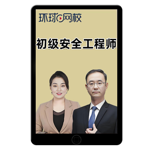 四川2026年初级安全注册工程师网课教材视频建筑化工其他注安课程