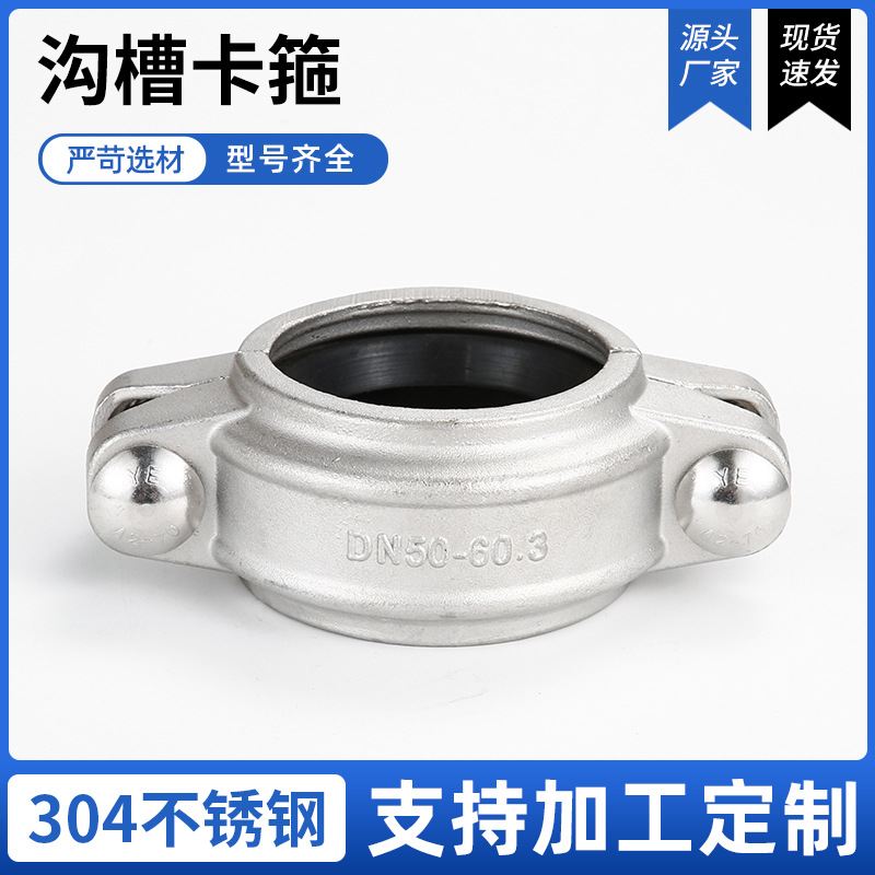 供应 不锈钢304沟槽卡箍水处理厂废水处理管道管夹消防管道