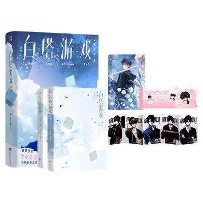 正版！白塔游戏实体书循回全2册