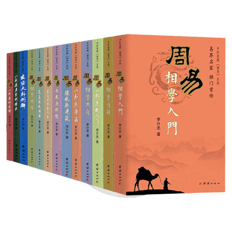 【现货正版】全套13册李计忠解周易系列周易相学入门点窍精粹八卦与阵法玄空大卦案例解环境与建筑通解家居人生一八卦多断调理书籍