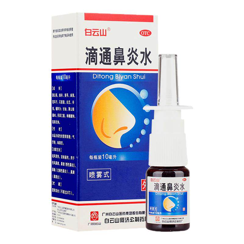 【白云山】滴通鼻炎水10ml*1瓶/盒过敏性鼻炎鼻窦炎慢性鼻