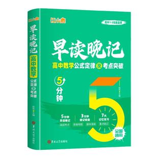 狂小鹿早读晚记5分钟高中数理化公式定律及考点突破手册口袋书高一二三高考数学物理化学定理知识点总结大全必刷题常考点专项训练