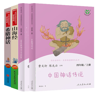 【人教新版】中国神话传说 世界经典神话与传说故事四年级上册快乐读书吧山海经课外阅读 曹文轩小学生课外书必读人民教育出版社