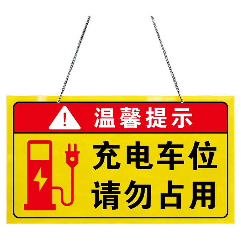 【赠送挂链】充电车位警示牌提示