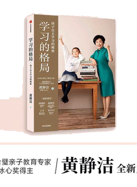 【当当网 正版】学习的格局+父母的格局+时间的格局 3册 黄静洁著 从出生到青春期的科学养育地图 陪孩子终身成长好父母语言