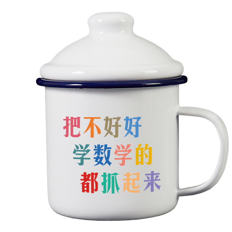 把不好好学数学的都抓起来搪瓷杯