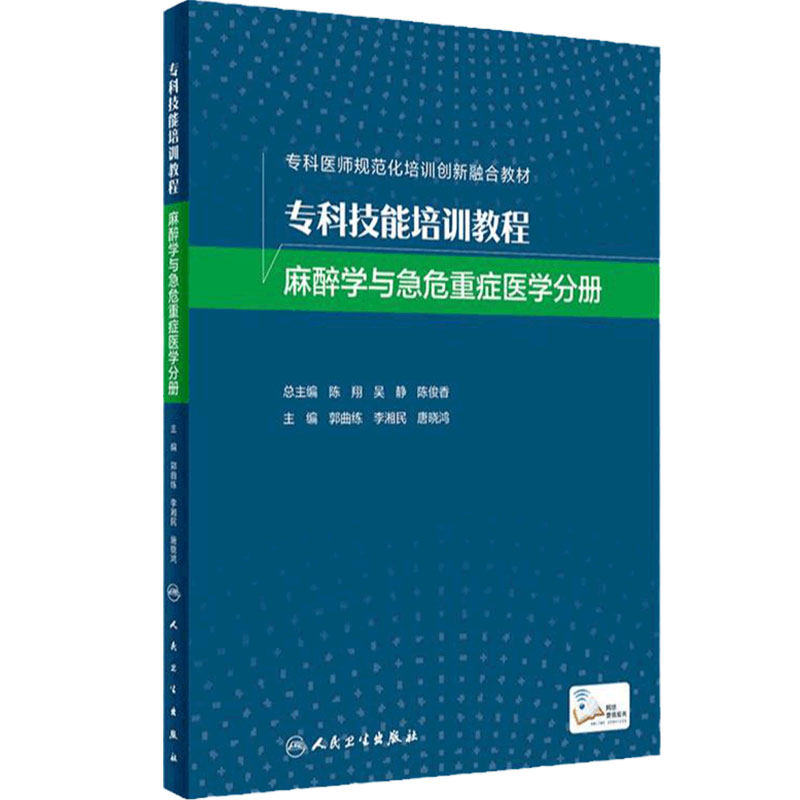 麻醉学急危重症分册专科技能培训