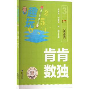正版书籍 趣玩肯肯数独(提高篇)王幸村生活休闲小学生儿童初中数独四六九宫格思维训练精通 趣味数学逻辑益智游戏书数独大闯关