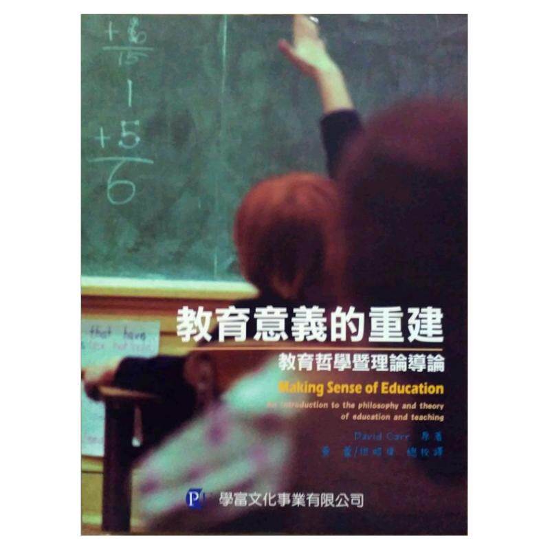 预售【外图台版】教育意义的重建：教育哲学暨理论导论 / DAVID CARR 学富文化