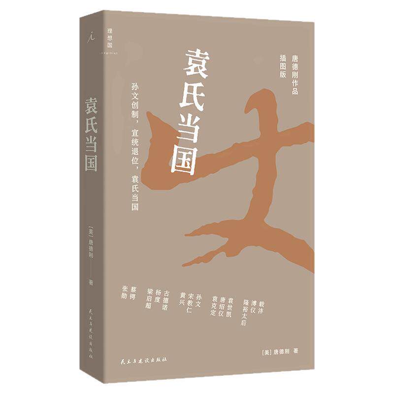 袁氏当国插图版唐德刚作品晚年代代表作之一以客观视角解读袁世凯生平串联清末民初政治变局剖析孙文创制宣统退位等关键事件呈现书