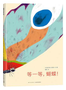 蒲蒲兰绘本馆等一等，蝴蝶！