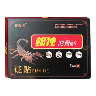 正品鑫东进蝎独透骨贴砭贴鑫东进通络透骨贴正品