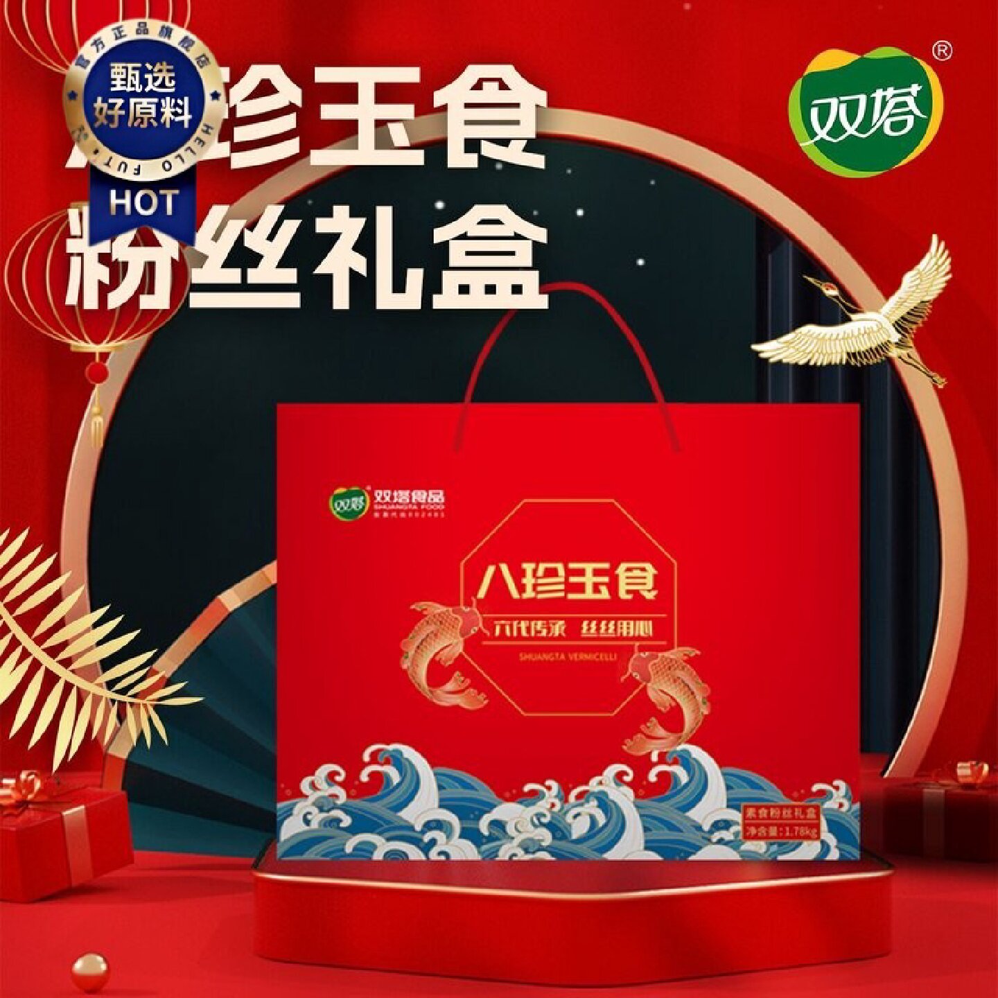 双塔八珍玉食礼盒1.78kg粉丝粉皮粉条8袋干货大分量新年中秋礼盒