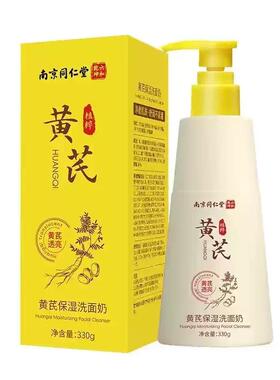 黄芪保湿洗面奶透靓洁面乳老品牌