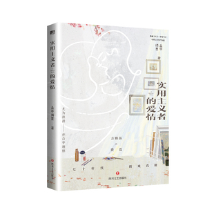 【签名版可选】实用主义者的爱情 孟中得意著 方穆扬×费霓 暗恋成真/先婚后爱 从两小无猜到细水流长的 父母爱情 新增番外馋