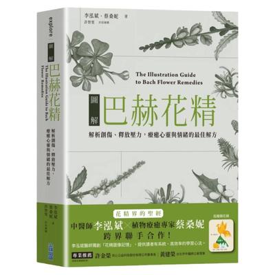 预售【外图台版】图解巴赫花精：解析创伤、释放压力，疗愈心灵与情的*佳解方 / 李泓斌 , 蔡桑妮 尖端出版