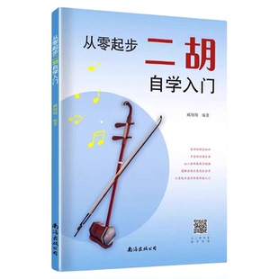 从零起步二胡自学入门简谱二胡零基础教程书中老年人学二胡曲谱乐谱指法大全老歌新歌入门教材练习曲谱集二胡基础理论视频教学书籍