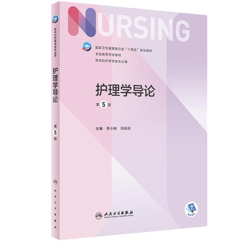 护理学导论第5版人民卫生出版