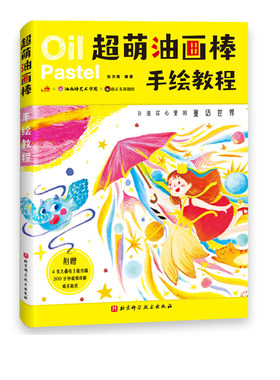 超萌油画棒手绘教程 扑进你心中的童话世界 奇幻冒险可爱的童话主题 超萌卡通形象 带你找回童真 孩子大人都爱的手绘插画图书