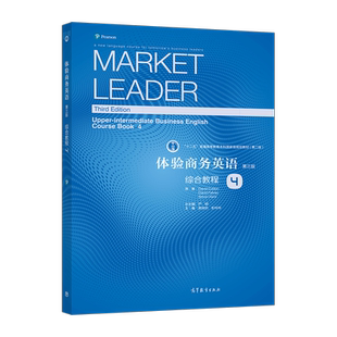 【官方正版】体验商务英语（第三版）综合教程4 郭桂杭 高等教育出版社 9787040542301 中西文化对比 中国元素突出