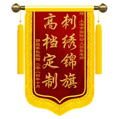 【顺丰包邮】高档锦旗定制定做