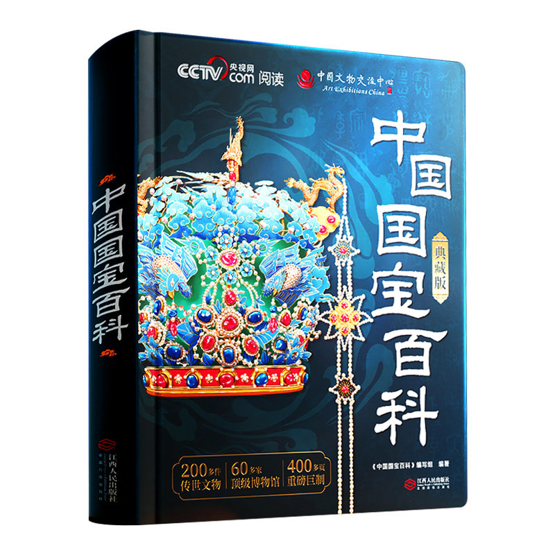 【2026年升级礼盒版】央视网中国国宝百科全书时光学传世国宝CCTV中国博物馆全书国宝档案解读画册艺术画集收藏最美中国系列正版书