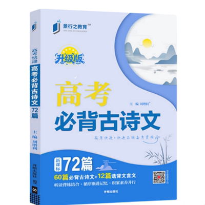 2027版高考快递必背古诗文72篇高中语文新课标必背篇目大全文言文古诗词原文注释赏析听读背练结合高一二三必备古诗文默写考点速记