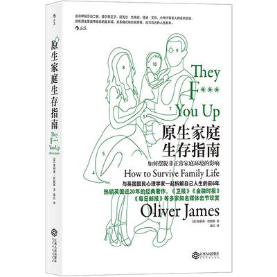 【现货】原生家庭生存指南 如何摆脱非正常家庭环境对人的影响 原生家庭书籍 亲子关系家庭教育心理学 后浪正版