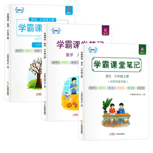 2026春季新版学霸课堂笔记六年级上下册语数英全套人教部编版同步教材随堂笔记六下语文数学英语预习笔记六上下教材全解教辅资料书