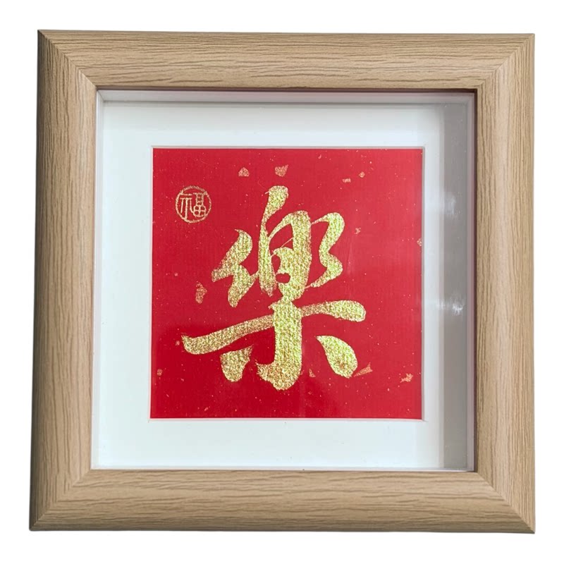 小黑斋手写书法喜庆吉语摆台