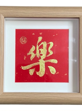 小黑斋手写书法喜庆吉语摆台