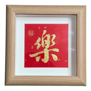 手写书法定制金色福单字摆台喜乐入户玄关真玻璃喜庆相框摆件寿囍