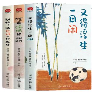 【抖音爆款3册】橙黄橘绿半甜时别怕请允许一切发生又得浮生一日闲  史铁生汪曾祺季羡林等文学大家四时节令新生活意趣主题散文集