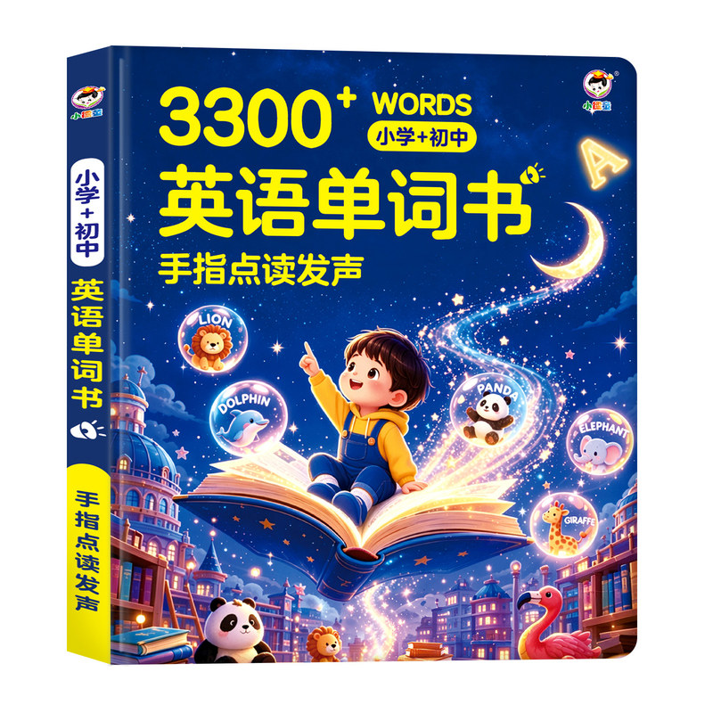 小儒童英语单词书手指点读发声3启蒙认知书/黑白卡/