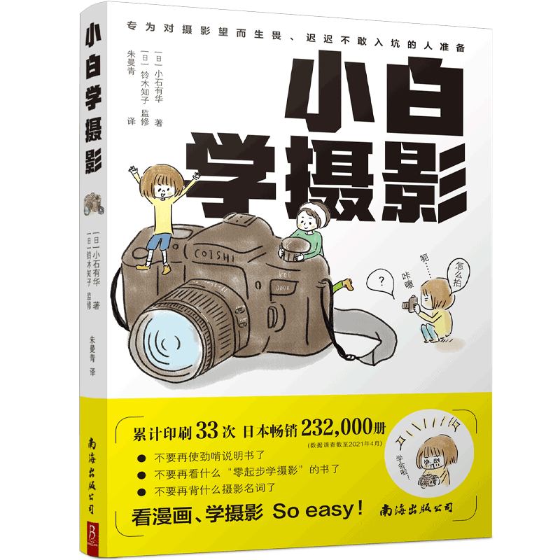 小白学摄影 一本再简单不过的摄影入门书 拍照轻松学会 摄影书籍 单反教程相机摄影教学 手机摄影从入门到精通 摄影入门书籍