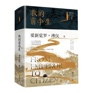 【任选】我的前半生刷边特装版 末代皇帝爱新觉罗·溥仪亲笔自传 写尽历史浮沉中的人生经历 苏东坡曾国藩李鸿章中国古代名人传记