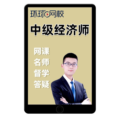 2025环球网校中级经济师建筑与房地产网课网络课程真题题库孙文波