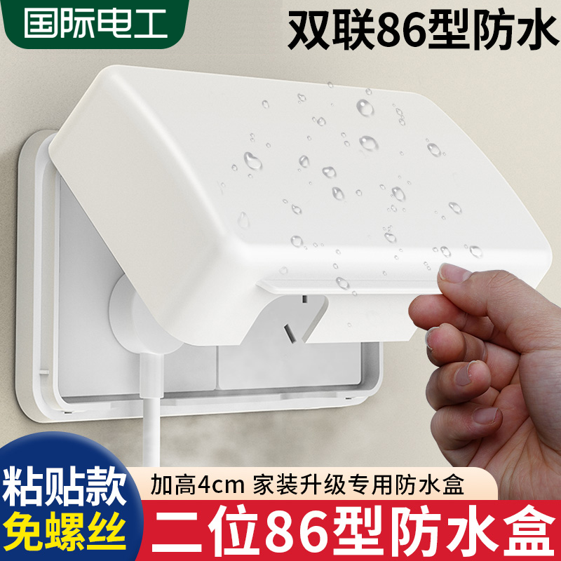 86型防水盒粘贴放水浴室电源双联二位两位开关插座面板保护罩盖子