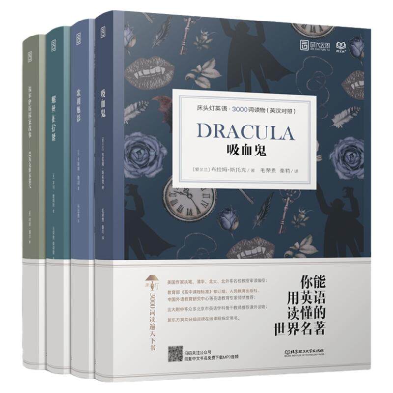 【含音频】床头灯英语读本系列3000词 吸血鬼+福尔摩斯探案故事巴斯克维尔猎犬+螺丝在拧紧+歌剧魅影高中英语双语读物课外阅读